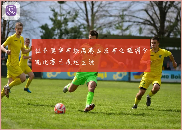 拉齐奥宣布缺席赛后发布会强调今晚比赛已表达立场