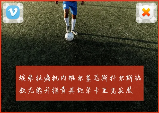 埃弗拉痛批内维尔基恩斯科尔斯执教无能并指责其扼杀卡里克发展