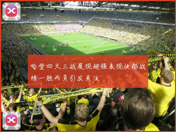 哈登四天三战展现超强表现快船战绩一胜两负引发关注