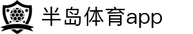 半岛体育APP官方下载-支持iOS/安卓